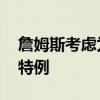 詹姆斯考虑为球队开辟新道路 助力目标中产特例