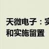 天微电子：实控人、董事长巨万里被立案调查和实施留置