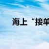 海上“接单”火箭发射 成功率达100%
