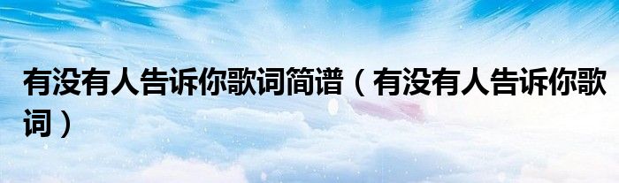 有没有人告诉你吉他谱（有没有人告诉你简谱前奏）