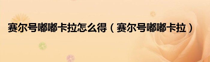 赛尔号嘟噜王怎么得（赛尔号嘟嘟咕噜在哪抓）