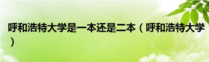 呼和浩特大学分布图（呼和浩特大学学校）