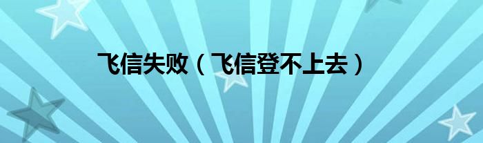 微信打不过去（微信打不过微信什么原因）