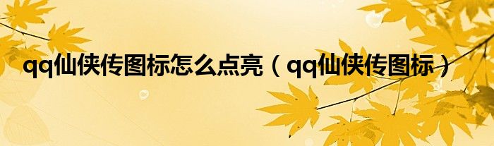 qq仙侠传道具（qq仙侠传17173）