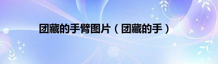 团藏的右手臂上都是哪种眼睛?（团藏手臂怎么画）