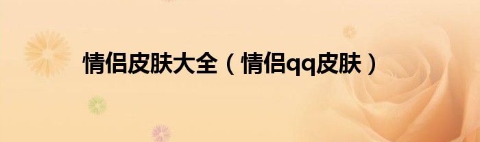 情侣皮肤特效（情侣皮肤什么意思）