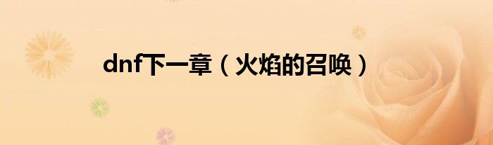 dnf召唤带魔力还是火焰（dnf召唤师火焰地狱在哪刷）
