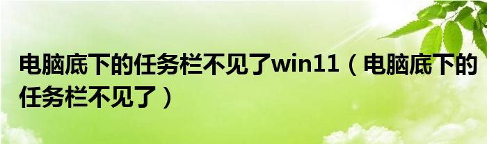 电脑底下的任务栏跑到左边了怎么办（电脑底下的任务栏图标不见了）