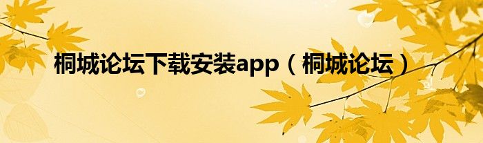 宿松论坛app下载（巢湖论坛下载）