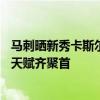 马刺晒新秀卡斯尔和英格拉姆合照：未来是光明的——年轻天赋齐聚首