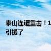泰山连遭重击！1分钟丢2球，贾德松重伤退场，前国脚：该引援了