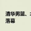 清华男篮、北大女篮夺全国总冠军 精彩对决落幕