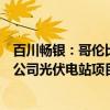 百川畅银：哥伦比亚对华无色浮法玻璃板启动反倾销调查对公司光伏电站项目没有影响