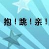 抱！跳！亲！贝克汉姆19岁儿子有新女友了