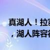 真湖人！拉塞尔选择执行1870万刀球员选项，湖人阵容待定局