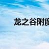 龙之谷附魔方法与技巧（龙之谷附魔）