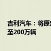 吉利汽车：将原定全年销量目标上调约5% 由190万辆上调至200万辆