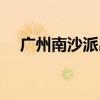 广州南沙派出所7月1日起优化调整2024