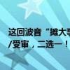 这回波音“摊大事”了？美司法部据称将指控其欺诈：认罪/受审，二选一！