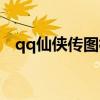 qq仙侠传图标怎么点亮（qq仙侠传图标）