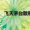 飞天茅台散瓶批发参考价重新站上2300元