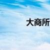 大商所焦煤期货主力合约涨2%
