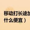 移动打长途加什么便宜又好用（移动打长途加什么便宜）