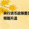 央行货币政策委员会第二季度例会释放哪些信号？降息降准预期升温