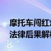 摩托车闯红灯被公交车撞倒 1人受伤 责任与法律后果解析
