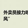 外卖员接力哄孩子获表彰，这种善意值得“跟风”