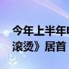 今年上半年电影总票房239.02亿元，《热辣滚烫》居首