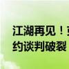 江湖再见！克莱已经和勇士高层亲切道别 续约谈判破裂
