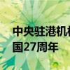 中央驻港机构举行升旗仪式 庆祝香港回归祖国27周年