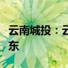 云南城投：云南滇资和容成为公司间接控股股东