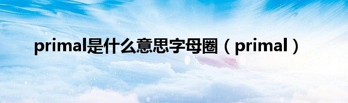 字母圈m简称（字母圈m是什么意思说）