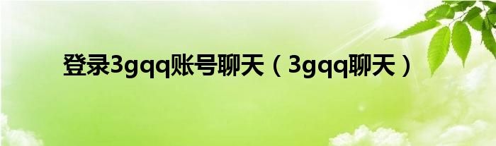 3gqq还可以登录吗（怎么登录3gqq聊天）