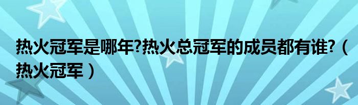 热火冠军哪一年（热火总冠军2020）