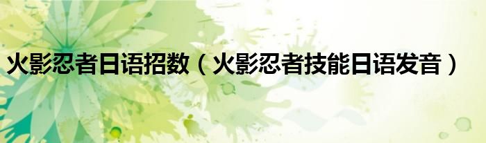 火影各种忍术日语读法（火影各种忍术日语读法）