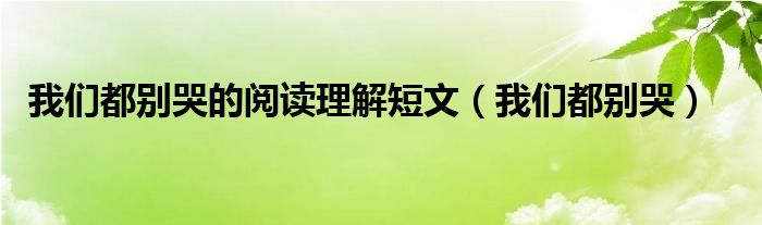 我们都别哭演唱（我们都哭了经典句子）