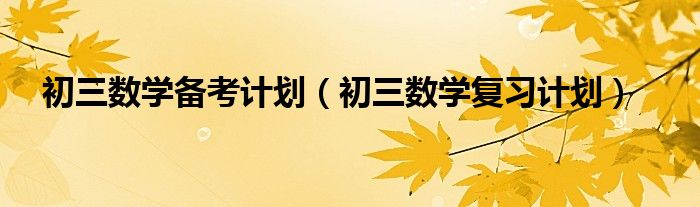 高二上数学（初三数学复习计划2021）