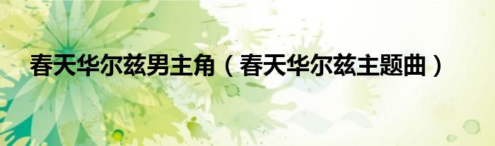 春天的华尔兹电视剧歌曲（春天华尔兹韩剧男二）