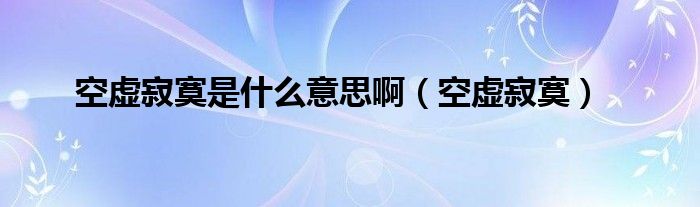 什么叫空虚寂寞冷（空虚寂寞冷什么意思）