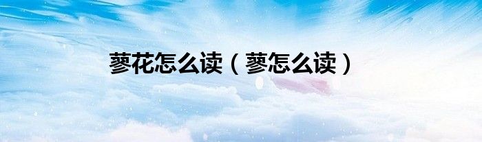 辣蓼花怎么长期保存（辣蓼花怎么读）
