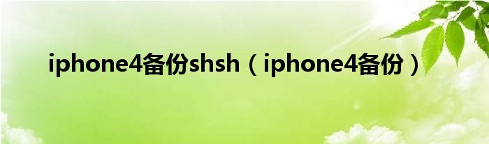 苹果4s手机如何备份（iphone4备份如何恢复）