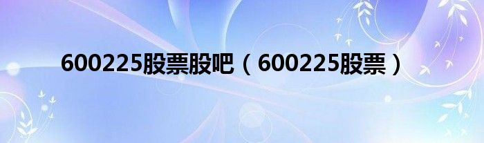600390的股票的走势（今日600485股票价格）