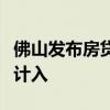 佛山发布房贷套数认定新规，已挂出售出租不计入