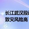 长江武汉段近四年首次超警戒水位 多地暴雨致灾风险高