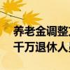 养老金调整方案出台 部分涨幅不到2% 惠及千万退休人员