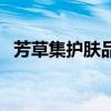 芳草集护肤品怎么样（芳草集眼霜怎么样）