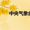 中央气象台三预警齐发 安徽紧密关联